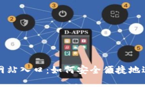大小狐钱包官方网站入口：如何安全便捷地进行数字资产管理