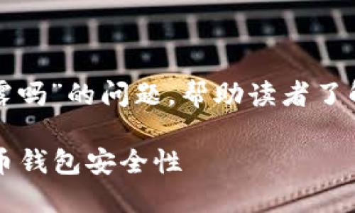 这篇文章将探讨“USDT钱包地址能透露吗”的问题，帮助读者了解有关USDT的钱包安全性和隐私保护。

USDT钱包地址能透露吗？了解加密货币钱包安全性