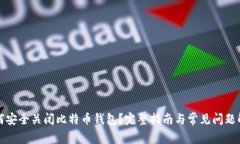 如何安全关闭比特币钱包