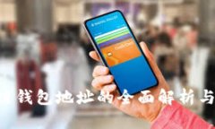 THS区块链钱包地址的全面