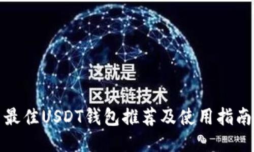 最佳USDT钱包推荐及使用指南