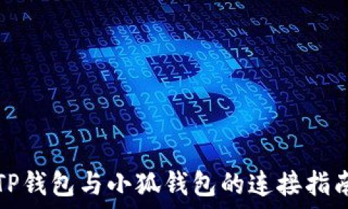   
TP钱包与小狐钱包的连接指南