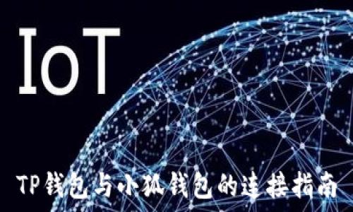   
TP钱包与小狐钱包的连接指南