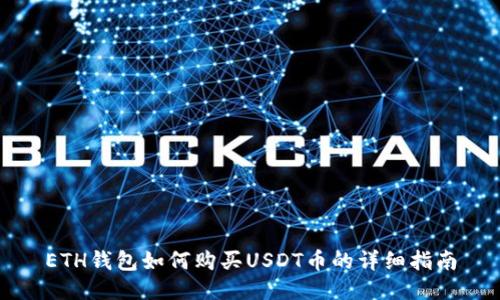 ETH钱包如何购买USDT币的详细指南