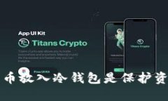 为什么将比特币放入冷钱