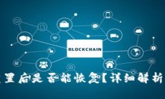小狐钱包重置后是否能恢