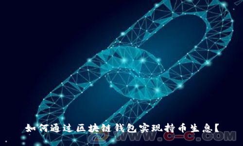 如何通过区块链钱包实现持币生息？