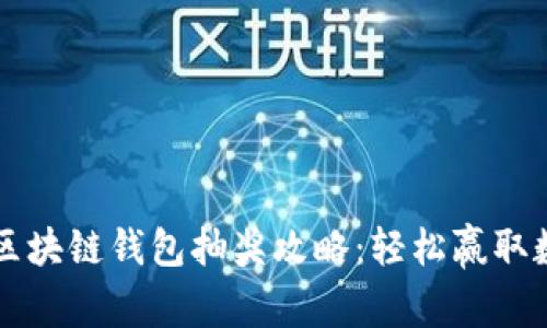 ### 区块链钱包抽奖攻略：轻松赢取数字资产