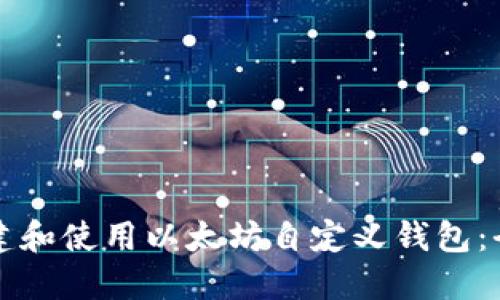 如何创建和使用以太坊自定义钱包：全面指南