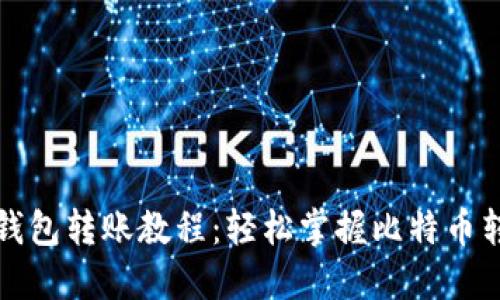比特币钱包转账教程：轻松掌握比特币转账操作