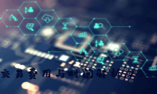 比特币钱包交易费用与时间解析：2023年最新指南
