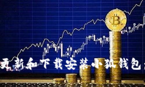 如何快速更新和下载安装小狐钱包：详细指南