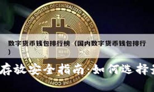 : 比特币存放安全指南：如何选择最佳钱包？