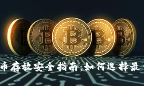 : 比特币存放安全指南：如何选择最佳钱包？