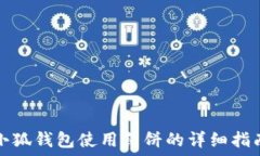   小狐钱包使用薄饼的详细