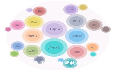 小狐钱包：全面了解这款便捷安全的数字钱包