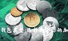 全面解析比特币钱包类型