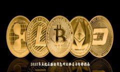 2023年正规区块链钱包网站