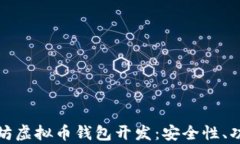 全面解析以太坊虚拟币钱