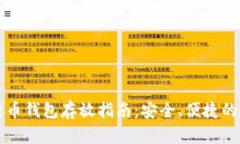 比特币钱包存放指南：安