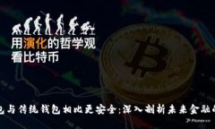 区块链钱包与传统钱包相