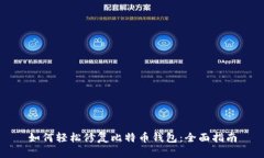 如何轻松修复比特币钱包