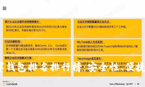 2023年区块链数字钱包排名排行榜：安全性、便捷性与功能全面评测