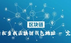 如何轻松查找区块链钱包