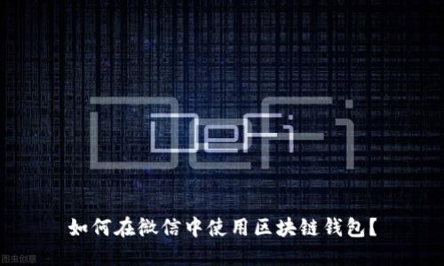 如何在微信中使用区块链钱包？