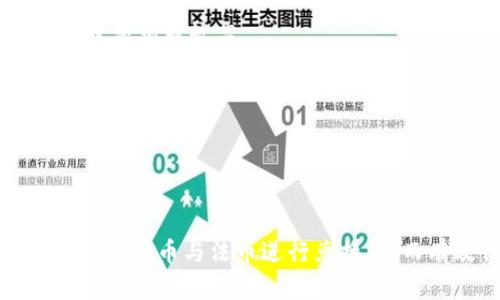 biao ti比特币钱包使用指南：如何安全管理你的数字资产/biao ti

比特币, 钱包, 银行卡, 加密货币/guanjianci

## 内容主体大纲

1. **引言**
   - 比特币的兴起
   - 数字钱包的重要性

2. **比特币钱包的种类**
   - 软件钱包
   - 硬件钱包
   - 纸钱包
   - 移动钱包

3. **如何选择合适的比特币钱包**
   - 安全性考虑
   - 使用便捷性
   - 兼容性

4. **如何创建比特币钱包**
   - 步骤详解
   - 注意事项

5. **如何管理和保护你的比特币**
   - 备份与恢复
   - 安全措施

6. **比特币与银行卡的关联**
   - 如何将比特币兑换为法币
   - 使用比特币支付的案例

7. **比特币钱包的未来趋势**
   - 技术发展预测
   - 市场潜力分析

8. **总结**
   - 阐述安全管理数字资产的重要性

## 问题及详细介绍

### 问题1：比特币钱包是什么，它的主要功能是什么？

比特币钱包的概念
比特币钱包是存储比特币的一种应用程序或设备，它是管理和使用比特币的重要工具。与传统的钱包不同，比特币钱包并不存储实体货币，而是通过私钥（用于签署交易的密钥）和公钥（比特币地址）来管理和确认比特币的所有权。

比特币钱包的主要功能
比特币钱包的主要功能有三个：存储、交易和管理。
1. **存储**：钱包用于保存用户的比特币地址和私钥。用户的比特币并不保存在钱包中，而是保存在区块链上，钱包通过私钥访问这些比特币。
2. **交易**：用户可以通过钱包发送和接收比特币。钱包提供一个简单的界面，让用户可以方便地输入交易金额和对方的比特币地址。
3. **管理**：钱包还可以提供对比特币的余额查询、交易记录查看等功能。此外，一些钱包还允许用户设置多个地址，以便进行隐私管理。

### 问题2：如何选择一个安全的比特币钱包？

选择安全比特币钱包的标准
选择比特币钱包时，安全性是最重要的考虑因素之一。以下是一些选择安全钱包的标准：

1. 钱包类型
安全钱包的选型应根据不同类型进行评估：可以选择硬件钱包（如Ledger、Trezor）作为最安全的选择，或软件钱包（如Exodus、Electrum）作为平衡的选择。

2. 备份与恢复功能
优质钱包应具备备份和恢复功能，以防数据丢失或设备损坏。提醒用户在创建钱包时保存好恢复种子，一旦发生意外，可以通过该种子恢复钱包。

3. 开源与社区支持
选择开源钱包有助于提高其安全性，开源代码可以被任何人审查，可以及时发现安全漏洞并加以修复。另外，活跃的社区支持也是安全的重要保证。

4. 安全措施
在下载软件钱包时，应选择支持两步验证、多重签名及PIN码的系统，以增加钱包的安全性。

5. 用户口碑
在选择钱包时，用户的评价和口碑是重要的参考依据，可以调查其他用户的使用经验，减少风险。

### 问题3：比特币的创建和使用流程是怎样的？

比特币的创建流程
比特币的创建主要包括两个部分：挖矿和交易。
1. 挖矿
比特币通过分散式网络的挖矿活动产生。矿工使用计算机进行复杂的数学计算，完成区块链的验证，每完成一个区块就能获得比特币作为奖励。

2. 交易的使用流程
用户可以通过钱包创建交易，把比特币从一个地址转移到另一个地址。补充信息会被添加到区块链中，完成交易的确认过程。

如何使用比特币
比特币不仅可以用于投资，还可以用于在线支付和线下交易。用户可以选择将比特币兑换成法币或使用比特币进行直接支付，许多商家和在线平台已支持比特币支付。

### 问题4：比特币交易的手续费是怎么计算的？

比特币交易手续费的概述
比特币交易手续费是指在发送比特币时，用户需支付给矿工的一小部分费用，作为确认交易的奖励。手续费主要受网络拥堵和交易体积的影响。

1. 交易优先级
矿工会优先处理手续费高的交易，用户在设置手续费时应考虑网络的拥堵情况，以确保交易尽快确认。

2. 交易体积
交易的字节大小决定了手续费的高低。交易包含的输入和输出越多，体积就越大，手续费也会相应增加。

3. 当前的市场报价
用户可以查看交易所和区块浏览器上当前的推荐手续费，依据市场状况来选择合适的手续费，以确保交易的快速确认。

### 问题5：如何安全管理和备份你的比特币钱包？

备份比特币钱包的重要性
比特币钱包的数据和私钥一旦丢失，用户的比特币将无法找回。因此，定期备份钱包数据至关重要，这是保护数字资产免受意外损失的一种有效手段。

备份方法
1. **使用恢复种子**：在创建钱包时，大多数钱包会提供一个恢复种子（通常是12-24个英语单词），务必将其安全保存。
2. **钱包文件备份**：建议用户定期将钱包文件备份到安全的位置，可以是外部硬盘或云存储，但应注意加密保护以防丢失。

安全管理措施
为了更好地保障比特币的安全，用户还应采取其他安全措施，例如定期更新软件、启用双重验证、防止钓鱼攻击等。

### 问题6：如何将比特币兑换为法定货币？

比特币兑换为法币的途径
用户在需要使用法定货币的时候，可以通过几种方式将比特币兑换：

1. 交易所兑换
用户可以选择在加密货币交易所（如Coinbase、Binance等）上进行兑换，注册账户后，按平台流程将比特币出售为法定货币，再将其提取到银行卡中。

2. P2P交易平台
用户还可以使用P2P交易平台（如LocalBitcoins、Paxful等）直接与其他用户进行交易，确保安全并获得较高的汇率。

3. ATMs取现
一些地区已经建立了比特币ATM，用户可以将比特币扫描并兑换为现金，这是一种便捷的选项，但手续费相对较高。

4. 商家支付
若你的商家支持比特币支付，可以直接用比特币进行消费，某些商家可提供复杂的交易以获得法币或货物。

### 结论

通过上述内容的详尽介绍，用户不仅能够深入了解比特币钱包的使用与管理，还能通过合理的方式将比特币与法币进行兑换，从而有效保障自己的数字资产安全。希望这篇指南能帮助你在加密货币的世界中更加游刃有余！