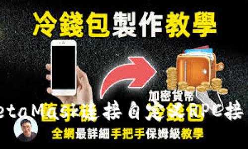 如何通过MetaMask连接自定义RPC接口：详细指南