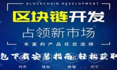 比特币官方钱包下载安装
