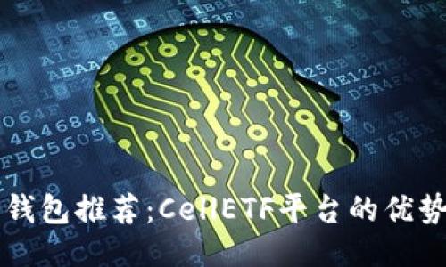 比特币钱包推荐：CellETF平台的优势与特点