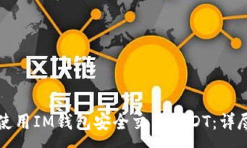 :
如何使用IM钱包安全交易USDT：详尽指南