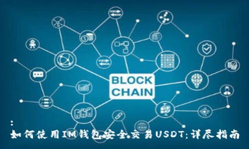 :
如何使用IM钱包安全交易USDT：详尽指南