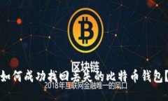 如何成功找回丢失的比特