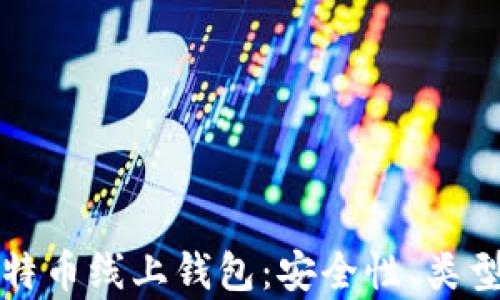 
全面解析比特币线上钱包：安全性、类型及使用指南