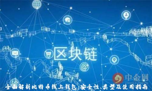 
全面解析比特币线上钱包：安全性、类型及使用指南