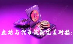 如何将以太坊与代币钱包