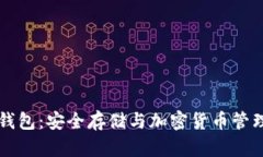 区块链技术钱包：安全存
