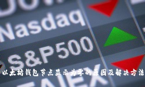 以太坊钱包节点显示为零的原因及解决方法