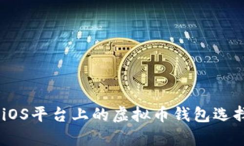 : 详尽解析：iOS平台上的虚拟币钱包选择与使用指南