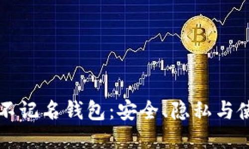 比特币不记名钱包：安全、隐私与使用指南