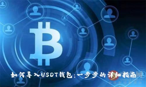 如何导入USDT钱包：一步步的详细指南