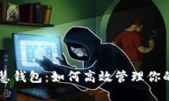 以太坊智慧钱包：如何高