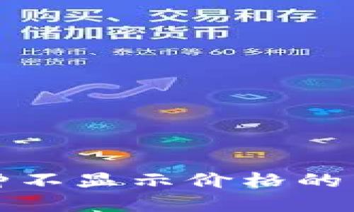 比特派钱包币种不显示价格的原因及解决方案