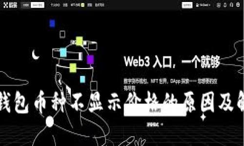 比特派钱包币种不显示价格的原因及解决方案