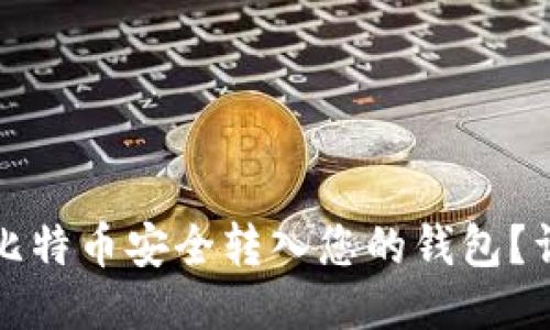 如何将比特币安全转入您的钱包？详尽指南