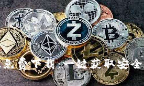 小狐钱包中文版免费下载：一键获取安全便捷的数字钱包