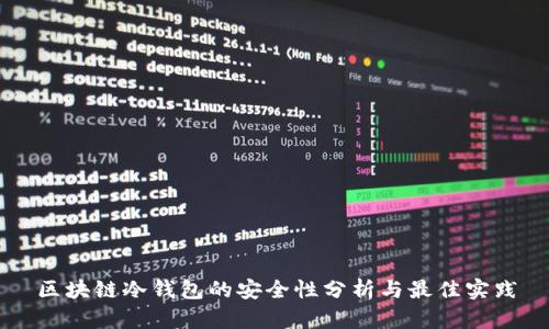 区块链冷钱包的安全性分析与最佳实践